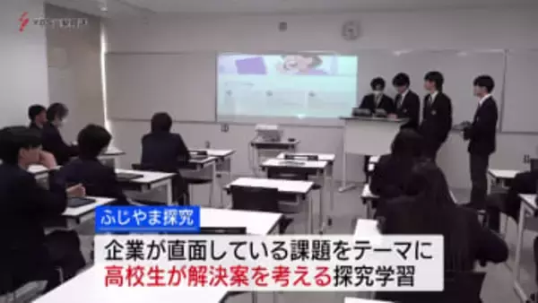 企業の課題解決に挑戦　「ふじやま探究」成果発表会