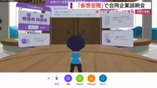 誰でも気軽にアバターで参加！メタバースで企業説明会 顔や名前知られずOK 山梨