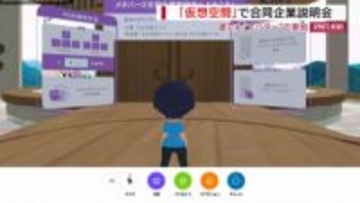 誰でも気軽にアバターで参加！メタバースで企業説明会 顔や名前知られずOK 山梨