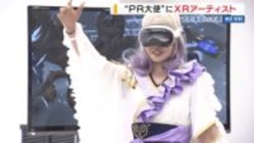 新PR大使は武田家家臣の末裔 XRアーティスト・せきぐちあいみさん 仮想空間に立体的な絵 山梨・甲州市
