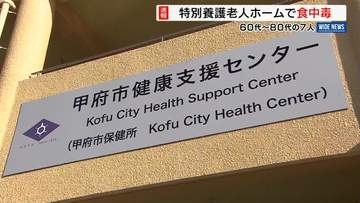 特別養護老人ホームで7人食中毒 昼食の茶碗蒸しからサルモネラ菌検出 山梨・甲府市