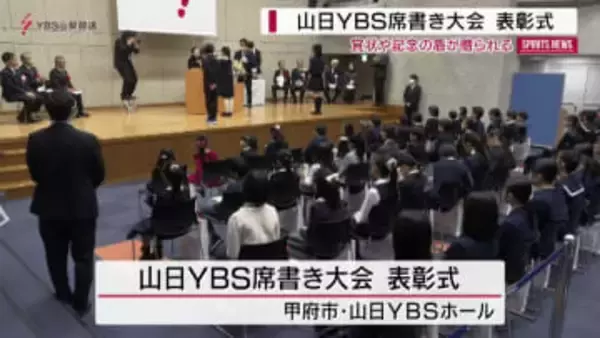 山日YBS席書き大会　上位入賞者に賞状
