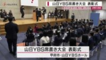 山日YBS席書き大会　上位入賞者に賞状