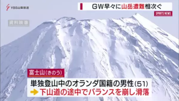 行楽シーズン突入も…山岳遭難相次ぐ　山梨