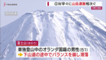 行楽シーズン突入も…山岳遭難相次ぐ　山梨