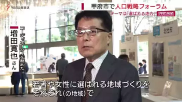 甲府市で人口戦略フォーラム