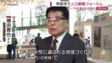 甲府市で人口戦略フォーラム