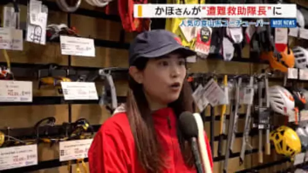 登山系ユーチューバーかほさん “一日遭難救助隊長”に委嘱 十分な備え呼びかけ 山梨