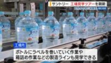 「最高のブランド接点に」 サントリー天然水工場 見学ツアーがリニューアル 山梨・北杜市