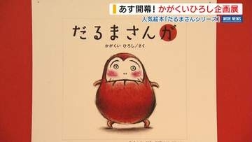 「だるまさんシリーズ」絵本作家・かがくいひろし企画展 原画など670点を紹介 山梨