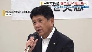 甲府市長選 現職・樋口氏が4選出馬の意向固める 9月議会で表明か 自民の対応焦点 山梨
