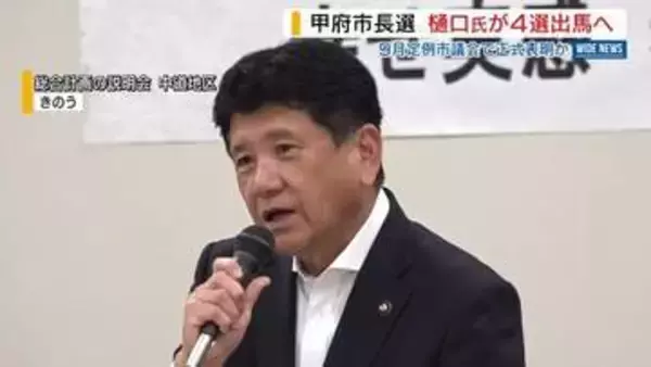 甲府市長選 現職・樋口氏が4選出馬の意向固める 9月議会で表明か 自民の対応焦点 山梨
