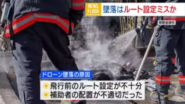 ドローン墜落 ルート設定が不十分か 再発防止へ「徹底して見直す」 山梨