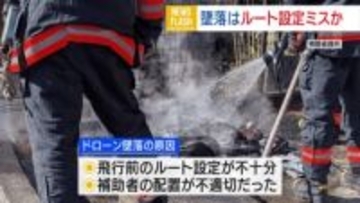 ドローン墜落 ルート設定が不十分か 再発防止へ「徹底して見直す」 山梨