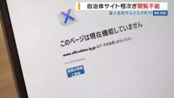 原因不明…自治体ホームページ障害相次ぐ 県内でも5市町村で“閲覧不能”に 全国でトラブル 山梨
