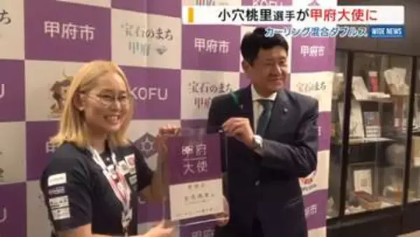 「甲府の魅力を発信」カーリング・小穴桃里選手が甲府大使に 日本選手権を制す 山梨