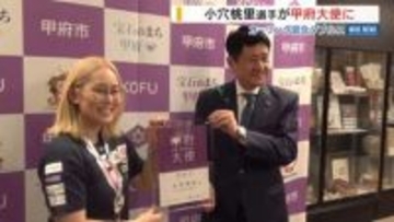 「甲府の魅力を発信」カーリング・小穴桃里選手が甲府大使に 日本選手権を制す 山梨