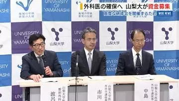 外科医のなり手確保へ 山梨大が“クラファン”で研修費用募る 県内開催で医学生支援
