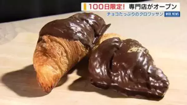 「100日限定！」山梨初出店のチョコクロワッサン専門店 初日は20分で売り切れ