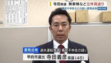 事故不申告の疑いで県議を書類送検 無車検・無保険は立件見送り 切符処理もなし 山梨