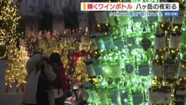 輝くワインボトルのツリー 八ヶ岳の夜彩る クリスマス限定“いちごパフェ”も 山梨県