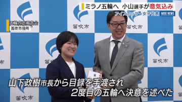 「応援の言葉が私の力に」 小山玲弥選手（笛吹市出身） ミラノ五輪へ意気込み アイスホッケー女子日本代表 山梨