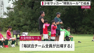 特別ルール「毎試合チーム全員が出場する！」少年サッカー大会