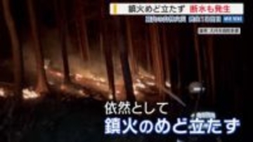 【山林火災・13日目】火災の影響で断水が発生 大月市が給水車を出して対応 焼失面積は393ha 山梨・扇山