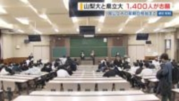 「結果で恩返しを」 山梨大と県立大 約1400人が志願 国公立大の前期日程始まる 山梨