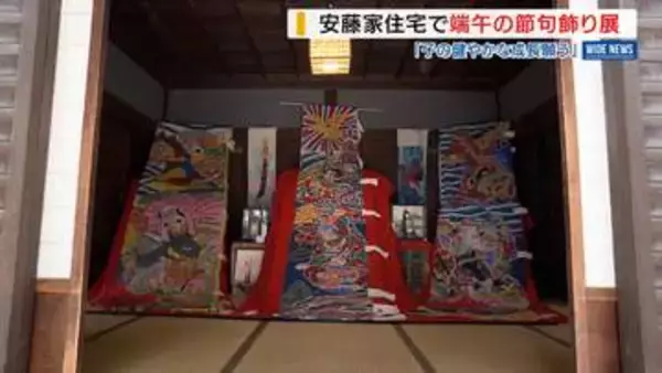 国重文で「端午の節句飾り」こいのぼりや武者のぼりなど展示 飾り方の変化も紹介 山梨