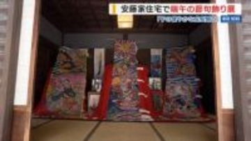 国重文で「端午の節句飾り」こいのぼりや武者のぼりなど展示 飾り方の変化も紹介 山梨