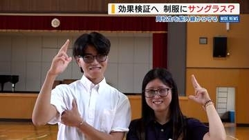 制服にサングラス？ 高校生が効果検証へ 「結構合っていると思う」 紫外線から守る取り組み 山梨