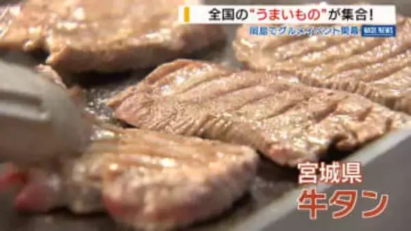 全国の人気グルメが集結 北海道の海の幸や宮城の牛タン 岡島で“うまいもの大会” 山梨