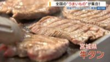 全国の人気グルメが集結 北海道の海の幸や宮城の牛タン 岡島で“うまいもの大会” 山梨