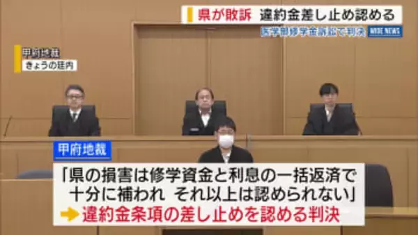 「高額な違約金は違法で無効」 医学部修学金訴訟 山梨県が敗訴 違約金の差し止め認める判決 甲府地裁 山梨