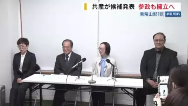 衆院山梨1区 共産が候補を発表 参政も擁立へ 候補擁立の動きが加速 山梨