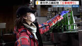 「春を祝う縁起物「立春朝搾り」を老舗酒蔵が出荷 昨夏の猛暑で酒造りには苦労も 山梨」の画像1