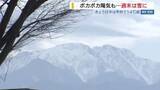 「今週末は雪予想 厳しい寒さが戻る見込み 3月並みのポカポカ陽気から一転 山梨」の画像1