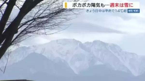 今週末は雪予想 厳しい寒さが戻る見込み 3月並みのポカポカ陽気から一転 山梨