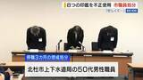 「職員8人分の印鑑購入し押印 決裁書類改ざんの職員を停職処分 市長印の流用も 山梨」の画像1