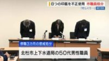 職員8人分の印鑑購入し押印 決裁書類改ざんの職員を停職処分 市長印の流用も 山梨