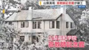 “復興のシンボル”がリニューアル 山梨英和学院「宣教師記念館」が竣工 山梨・甲府市