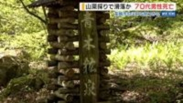 「山菜採りに行く」山中で滑落か 不明の72歳男性が死亡 河川敷で見つかる 山梨