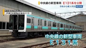JR中央線の新型車両 「E131系」が公開 今秋から導入予定 デザインは沿線の自然をイメージ 山梨