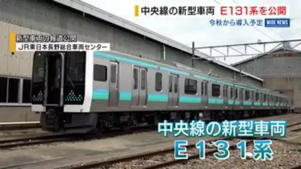 JR中央線の新型車両 「E131系」が公開 今秋から導入予定 デザインは沿線の自然をイメージ 山梨