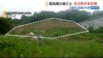 県内の盛り土6か所で「災害防止措置」されず 県が指導も“手つかず”のワケは…山梨