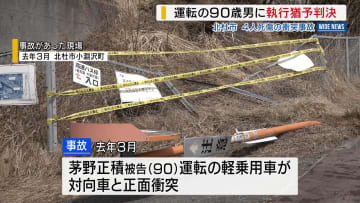 運転の90歳男に有罪判決 4人死傷の衝突事故 ブレーキとアクセルを踏み間違え急加速 山梨