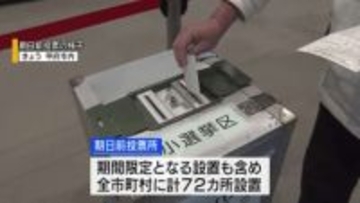 衆院選の期日前投票始まる 県内には72カ所設置 投票所入場券が届いていなくても投票可能 山梨