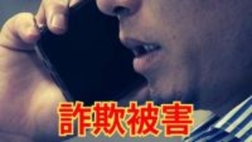 「訴訟が提起された」きっかけは一枚のハガキ…電話詐欺で現金800万円被害 山梨