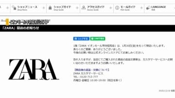 イオンモールの「ZARA」来月30日に閉店へ 2017年の出店から8年で 山梨